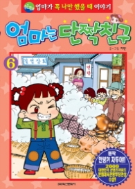 엄마는 단짝친구 6 (가격인상)